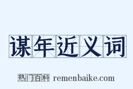 谋年近义词是什么意思的图片